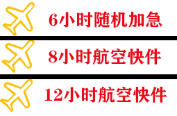 三源浦航空邮寄快递公司,专业空运当天件